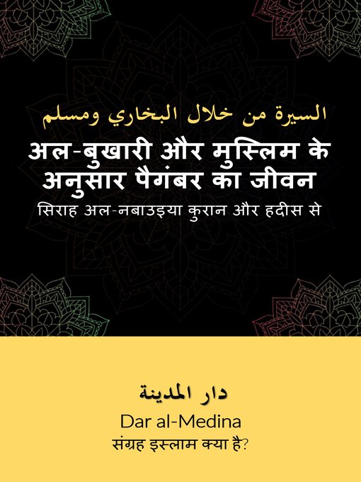 Title details for अल-बुखारी और मुस्लिम के अनुसार पैगंबर का जीवन by Dar al-Medina (हिन्दी) - Available